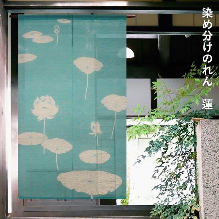 暖簾 のれん 麻 万葉舎 染め分けのれん 蓮 (S-240) サイズ：88cm×150cm