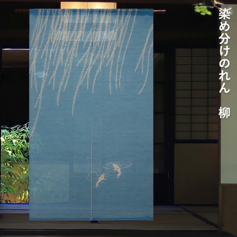暖簾 のれん 麻 万葉舎 染め分けのれん 柳 (S-241) サイズ：88cm×150cm