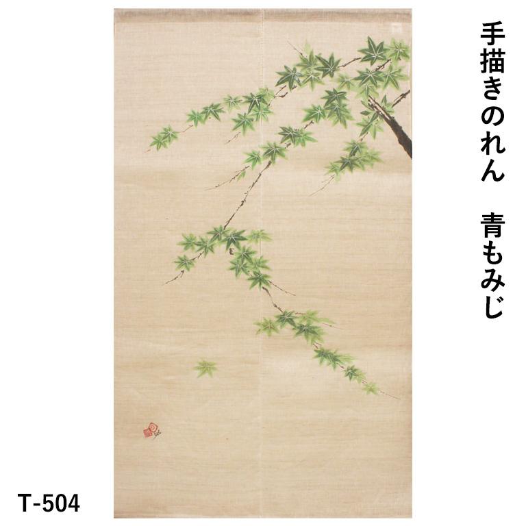 暖簾 のれん 麻 万葉舎 手描きのれん 青もみじ ( T-504 ) サイズ：約