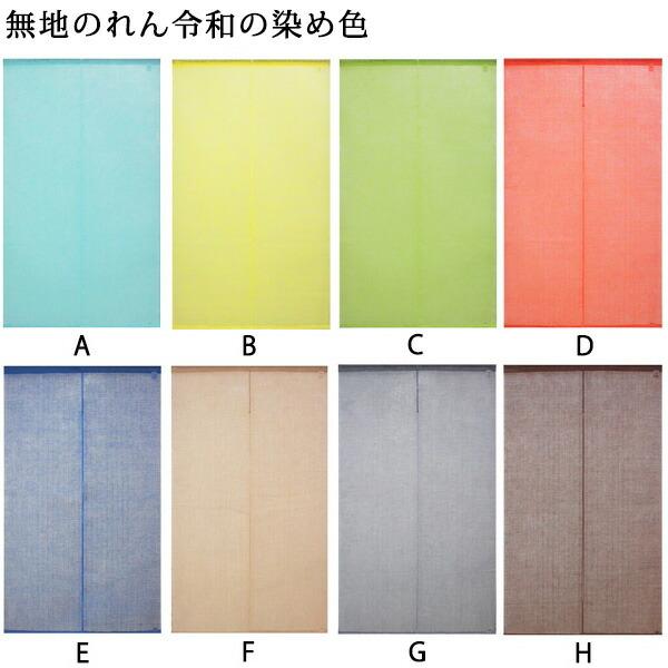 暖簾 のれん 麻 万葉舎 無地のれん (V-402) 令和の染め色 サイズ：約 