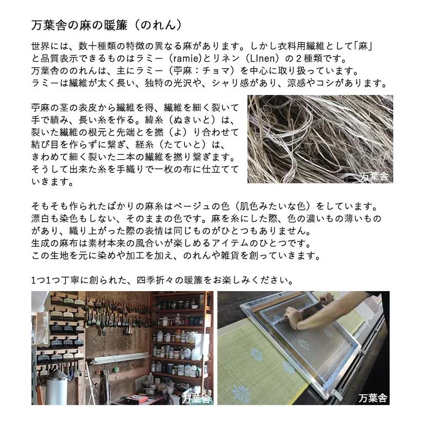 在庫限り】暖簾 のれん 麻 万葉舎 生成のれん (V-406) サイズ：88cm