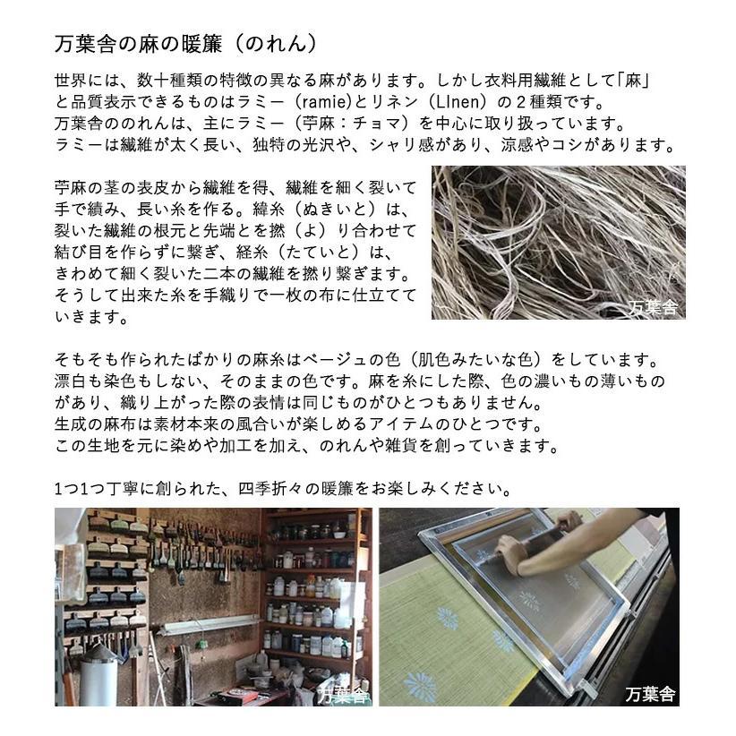 暖簾 のれん 麻 万葉舎 生成のれん ( V-407 ) サイズ：約88cm×150cm