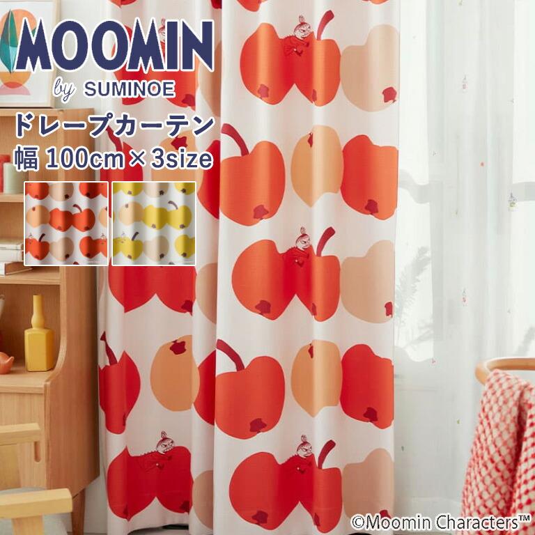 スミノエ ドレープカーテン MOOMIN リンゴガブリ！ A1032 A1033 既製