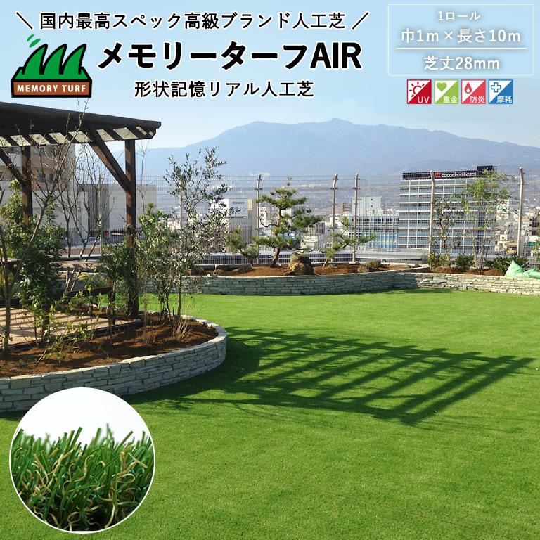 形状記憶リアル人工芝 メモリーターフAIR ユニオンビズ 屋上用 サイズ 