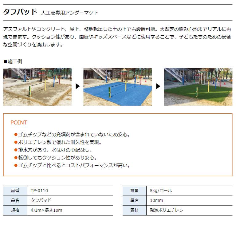 人工芝専用アンダーマット タフパッド ユニオンビズ サイズ：巾1m×長さ10m ポリエチレン製 転倒してもクッション性があり安心 天然芝の踏み心地の画像