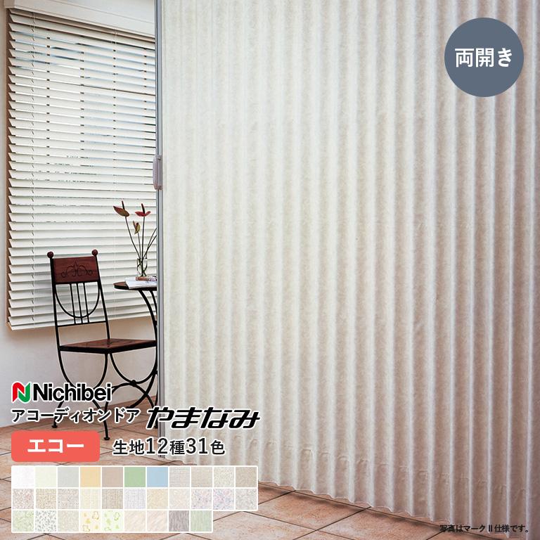 ニチベイ（Nichibei） アコーディオンドア やまなみ エコー 両開き