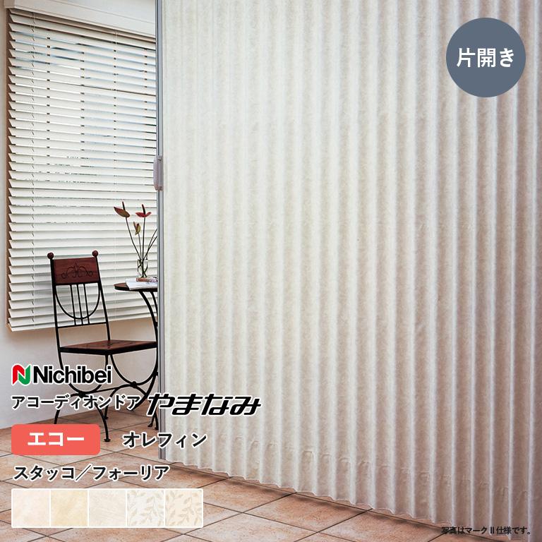 ニチベイ（Nichibei） アコーディオンドア やまなみ エコー 片開き 