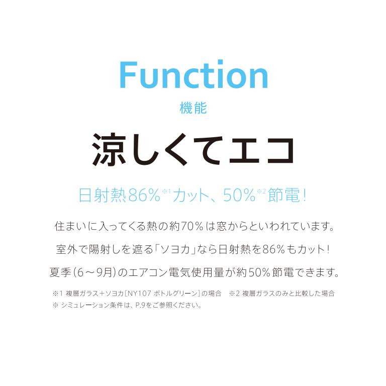 外付けロールスクリーン ニチベイ ソヨカ サイズ：幅50〜200cm 高さ60〜300cm オーダーサイズ 省エネ 節電 陽射しカット 遮熱 外吊り 外用_3