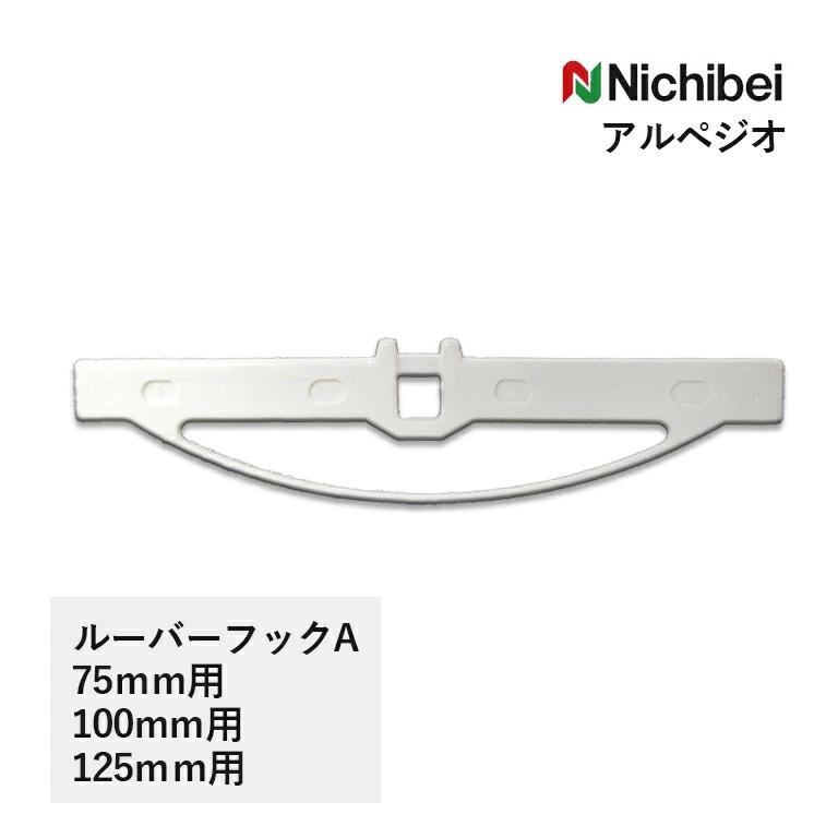 ニチベイ（Nichibei） バーチカルブラインド用ハンガー ルーバーフック
