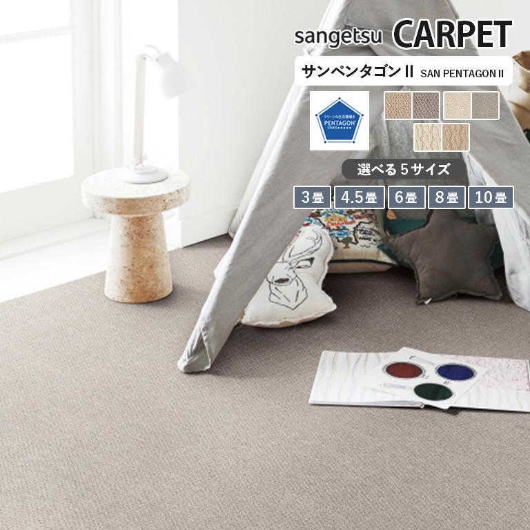 サンゲツ（SANGETSU） カーペット サンペンタゴン2 プレーン ニュー