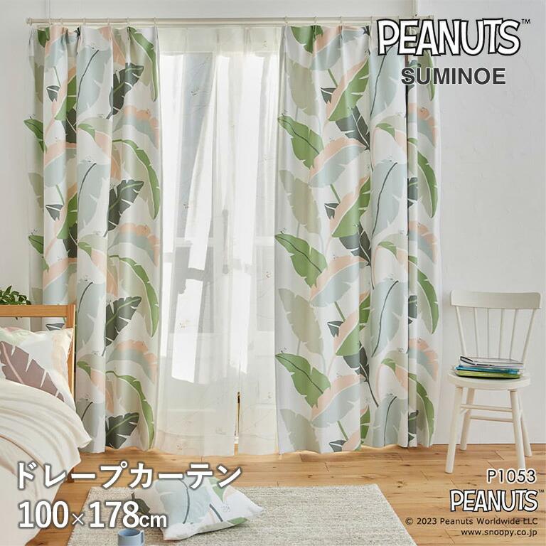 スヌーピーカーテン スミノエ 100×178 ドレープ 遮光 2つ山 1.5倍 スミノエ ドレープカーテン 厚地カーテン PEANUTS 既製カーテン 全25柄