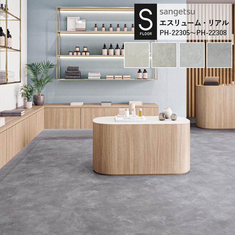 サンゲツ（SANGETSU） 重歩行用シート S-FLOOR 2022-2024 エスリューム