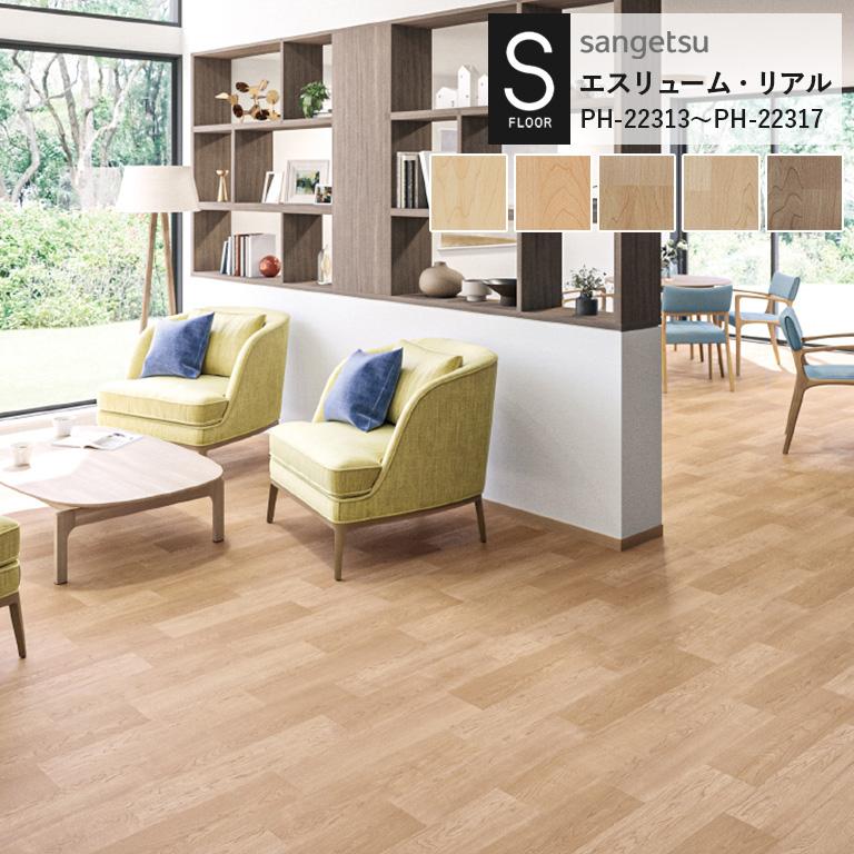 サンゲツ（SANGETSU） 重歩行用シート S-FLOOR 2022-2024 エスリューム