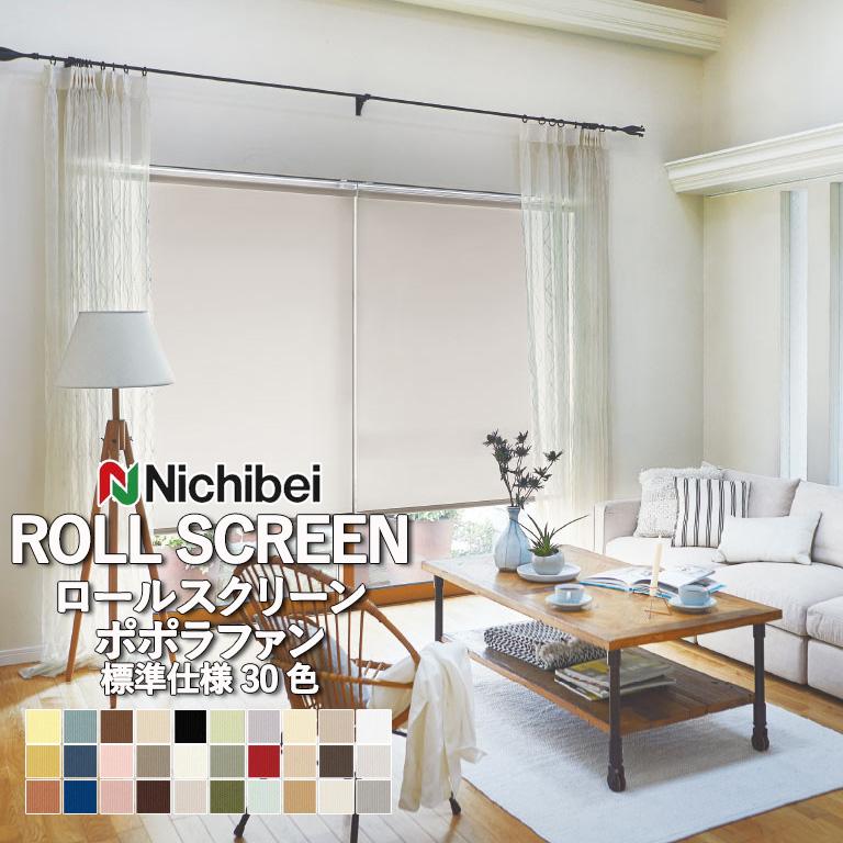 ニチベイ（Nichibei） ロールスクリーン ポポラ2 popola ポポラファン