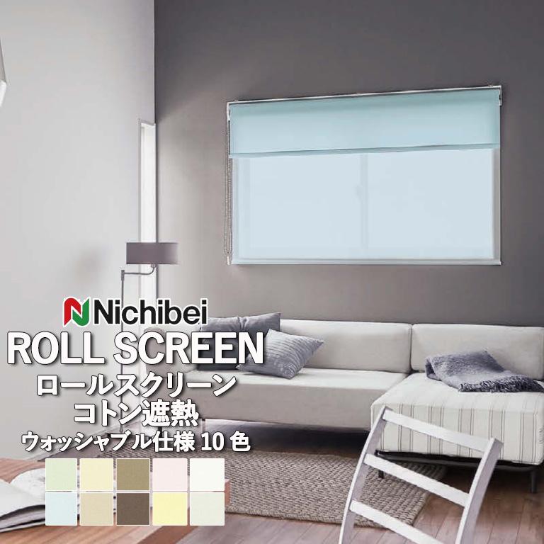 ニチベイ（Nichibei） ロールスクリーン ポポラ2 popola 遮熱 コトン遮