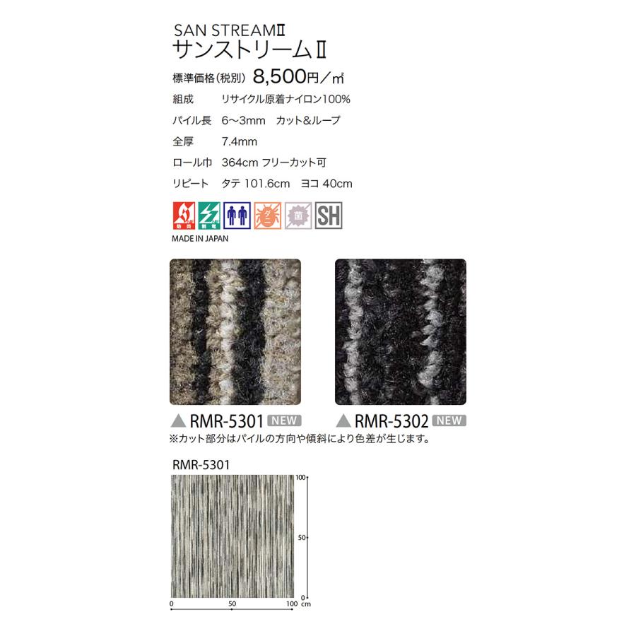 サンゲツ カーペット サンストリーム2 サイズ：3/4.5/6/8/10畳(江戸間) RMR-5301/RMR-5302 オーバーロック加工可 防炎 制電 中歩行 防ダニ 抗菌 防汚性｜estart｜02