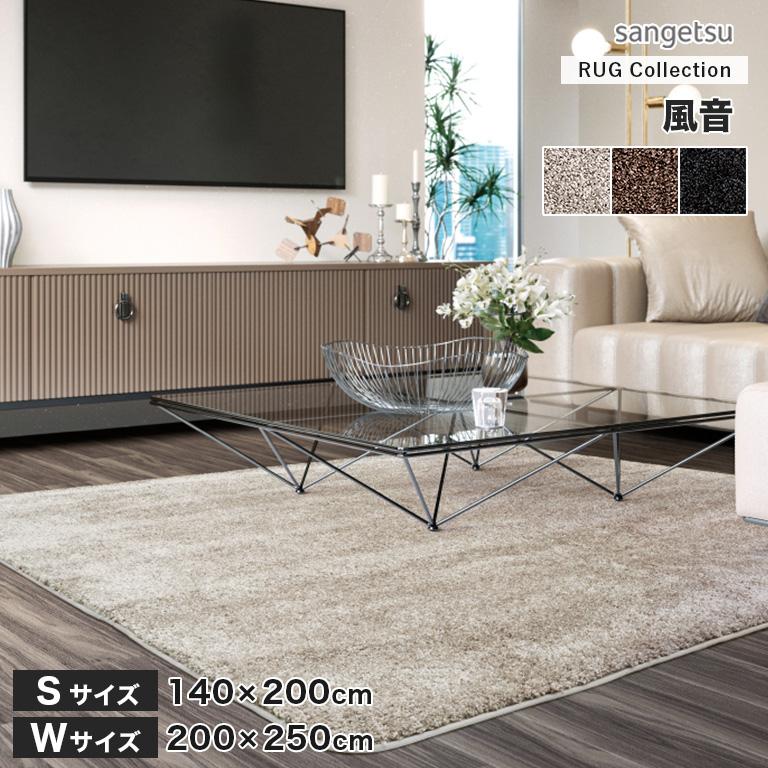 サンゲツ（SANGETSU） ラグ 風音 KAZANE サイズ：Sサイズ（140cm×200cm