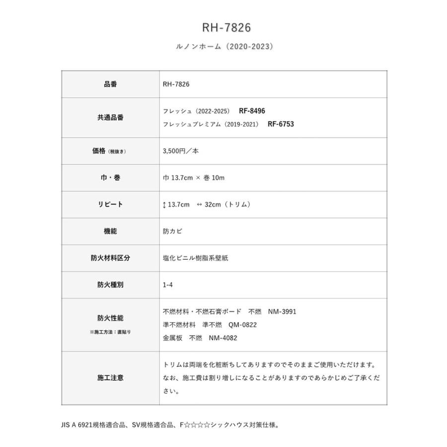 ルノン トリム RH-7826 巾13.7cm×10m 本売り SV 不燃 防かび 塩化ビニル樹脂系壁紙 リピート：巾13.7cm×32cm｜estart｜02