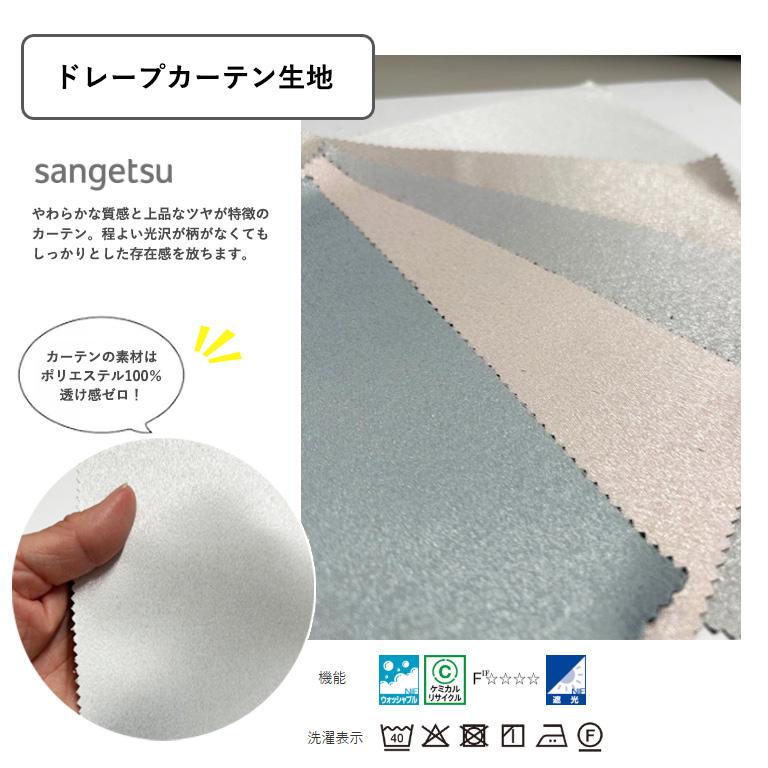 サンゲツ（SANGETSU） 遮光 1級 2級 無地 カーテン レースカーテン 4枚
