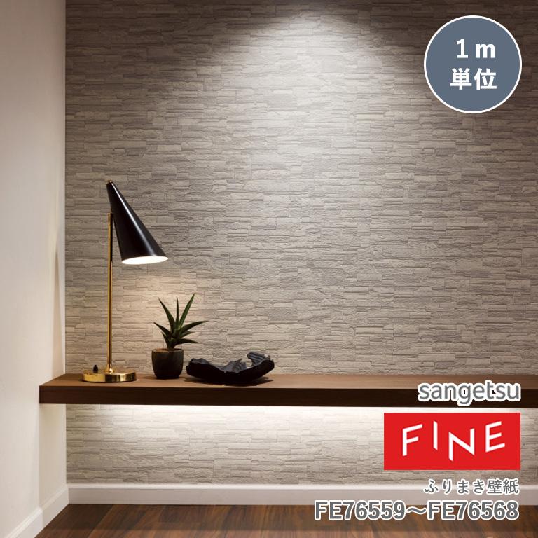サンゲツ（SANGETSU） 壁紙 FINE ファイン ふりまき壁紙（珪藻土
