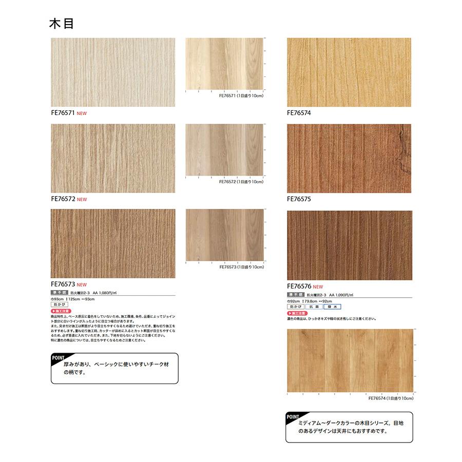 しなちく サンゲツ 壁紙 FINE ファイン 木目 FE76571〜FE76613 92cm巾 or