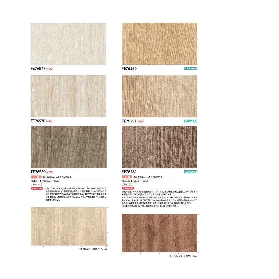 hoshimoページ サンゲツ（SANGETSU） 壁紙 FINE ファイン 木目 FE76571〜FE76613 92cm