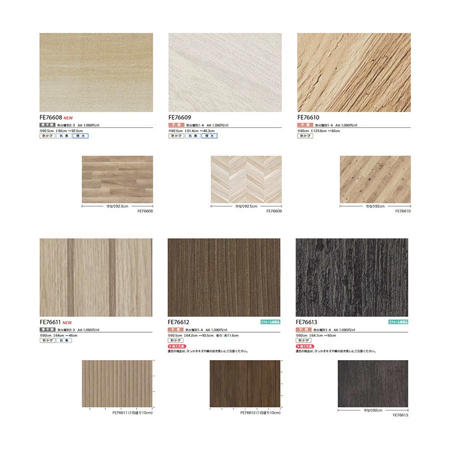 サンゲツ 壁紙 FINE ファイン 木目 FE76571〜FE76613 92cm巾 or