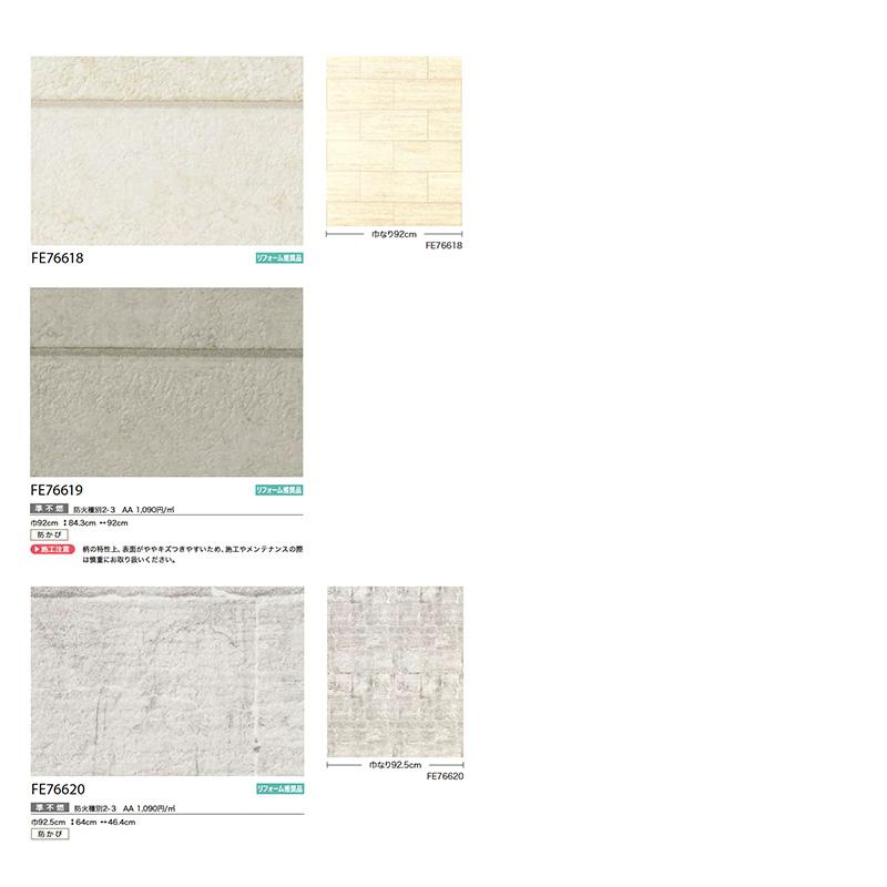 サンゲツ 壁紙 FINE ファイン タイル・レンガ FE76614〜FE76648