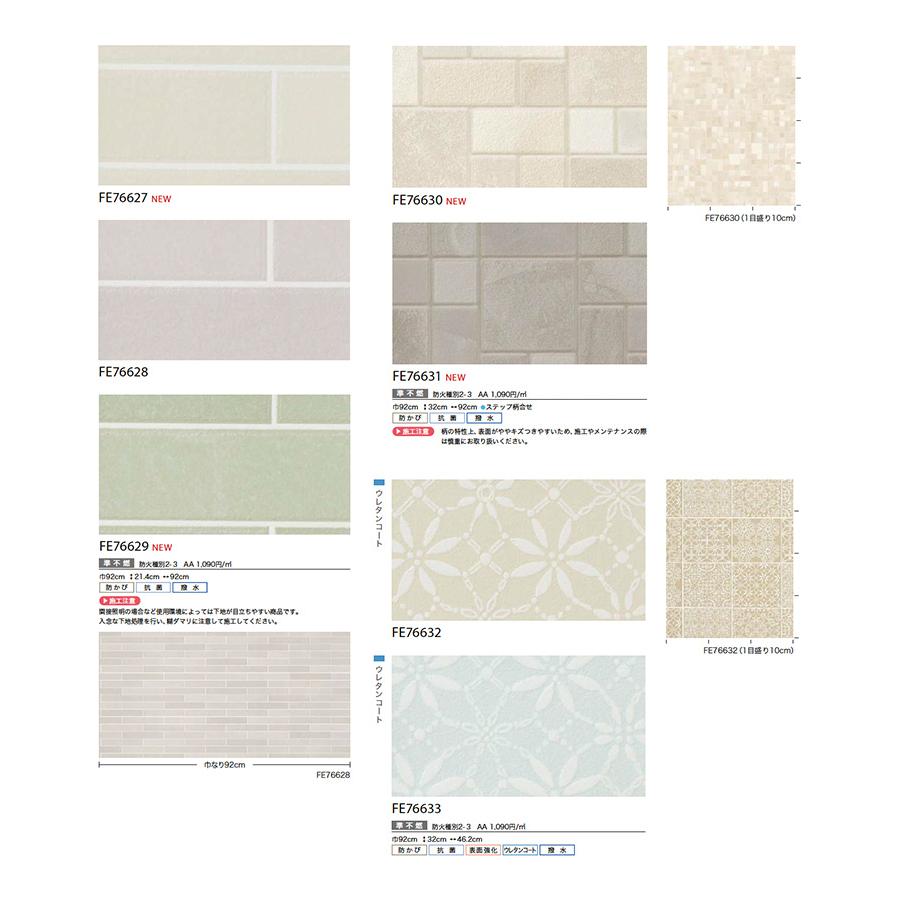 サンゲツ 壁紙 FINE ファイン タイル・レンガ FE76614〜FE76648