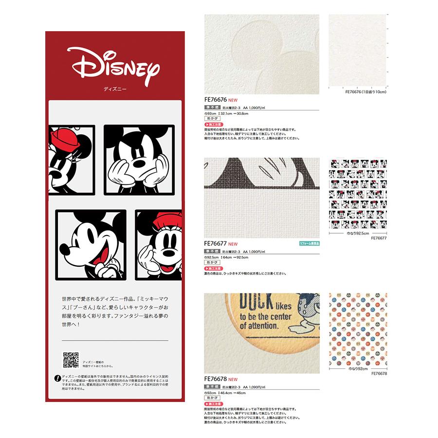 サンゲツ（SANGETSU） 壁紙 FINE ファイン Disney ディズニー FE76676