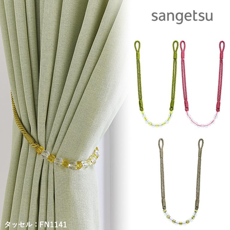 サンゲツ（SANGETSU） □（廃番在庫限り）タッセル カーテンタッセル 