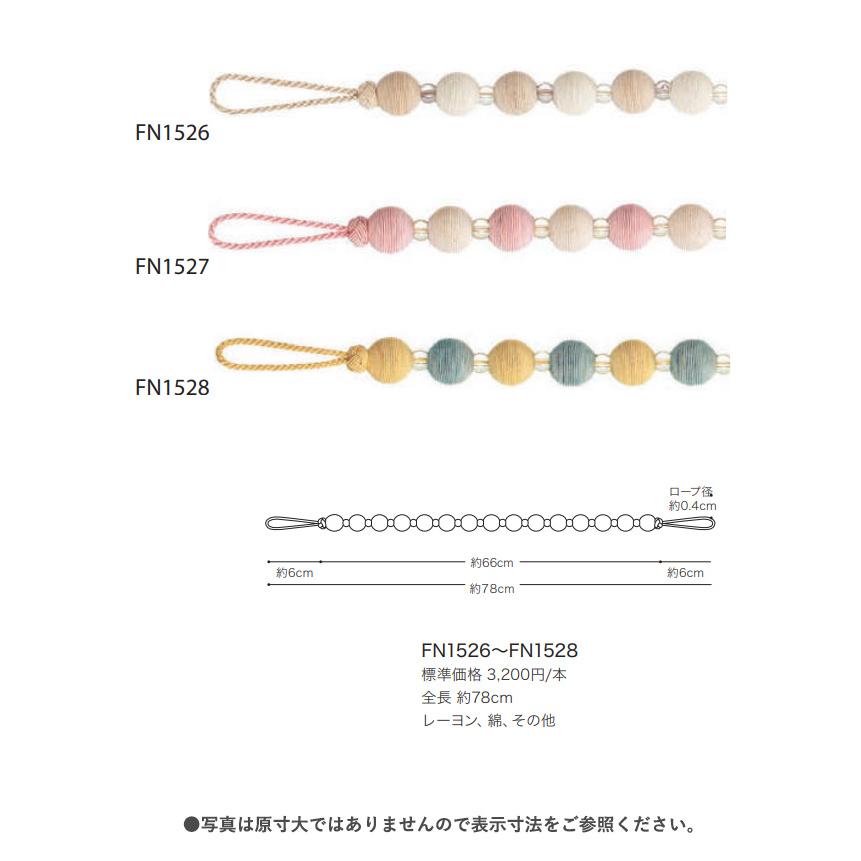 サンゲツ（SANGETSU） タッセル カーテンタッセル STRINGS sangetsu
