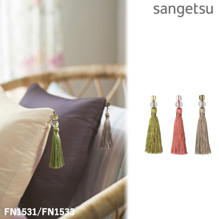 サンゲツ（SANGETSU） キータッセル カーテンタッセル STRINGS