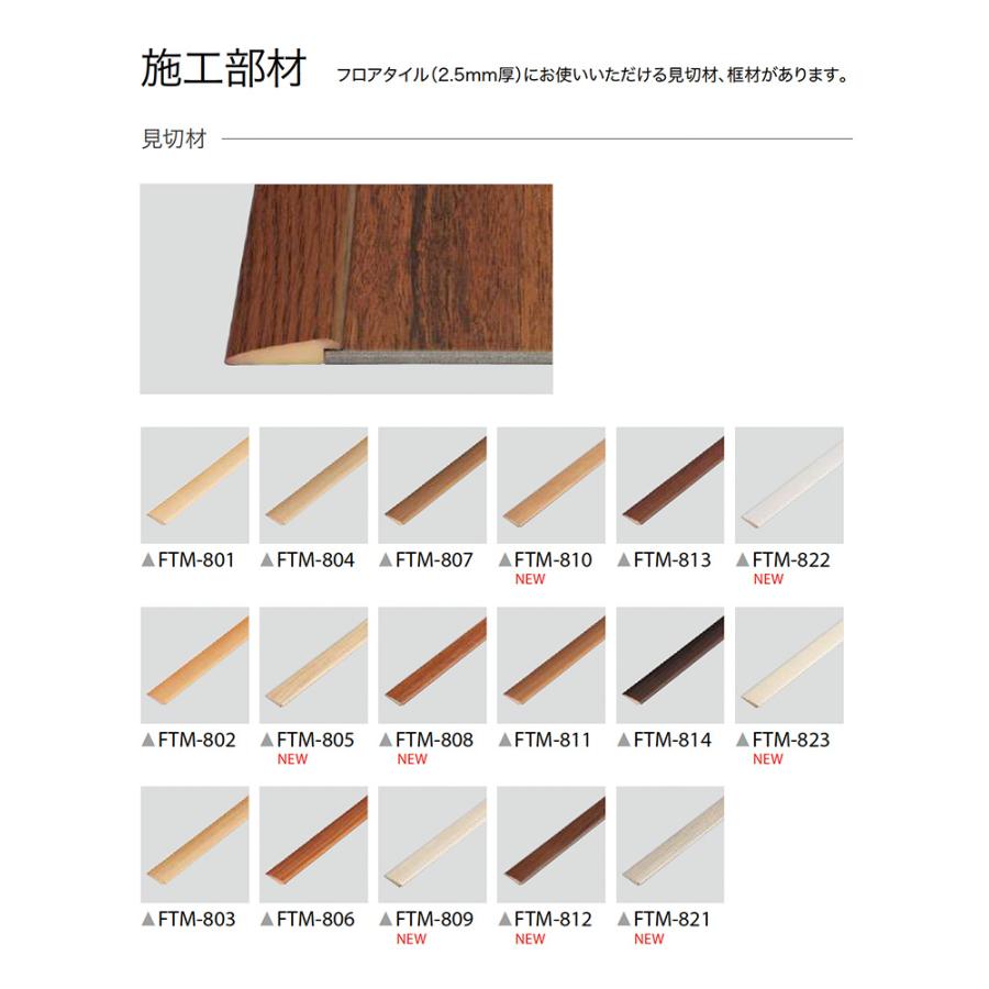 サンゲツ（SANGETSU） □見切材 FTM-801〜FTM-823（ETM-801〜ETM-823