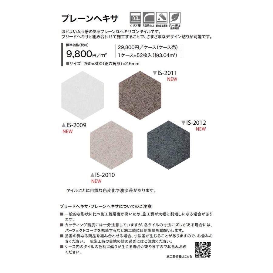 サンゲツ（SANGETSU） フロアタイル プレーンヘキサ IS-2009〜IS-2012 