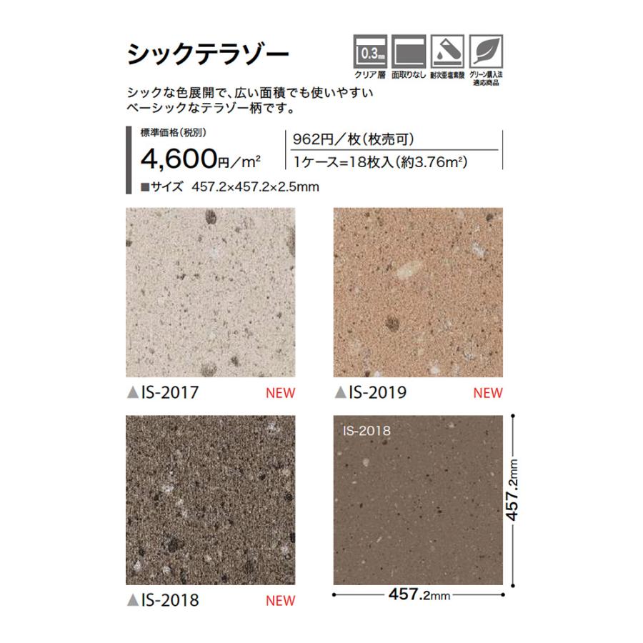 サンゲツ（SANGETSU） フロアタイル シックテラゾー IS-2017〜IS-2019