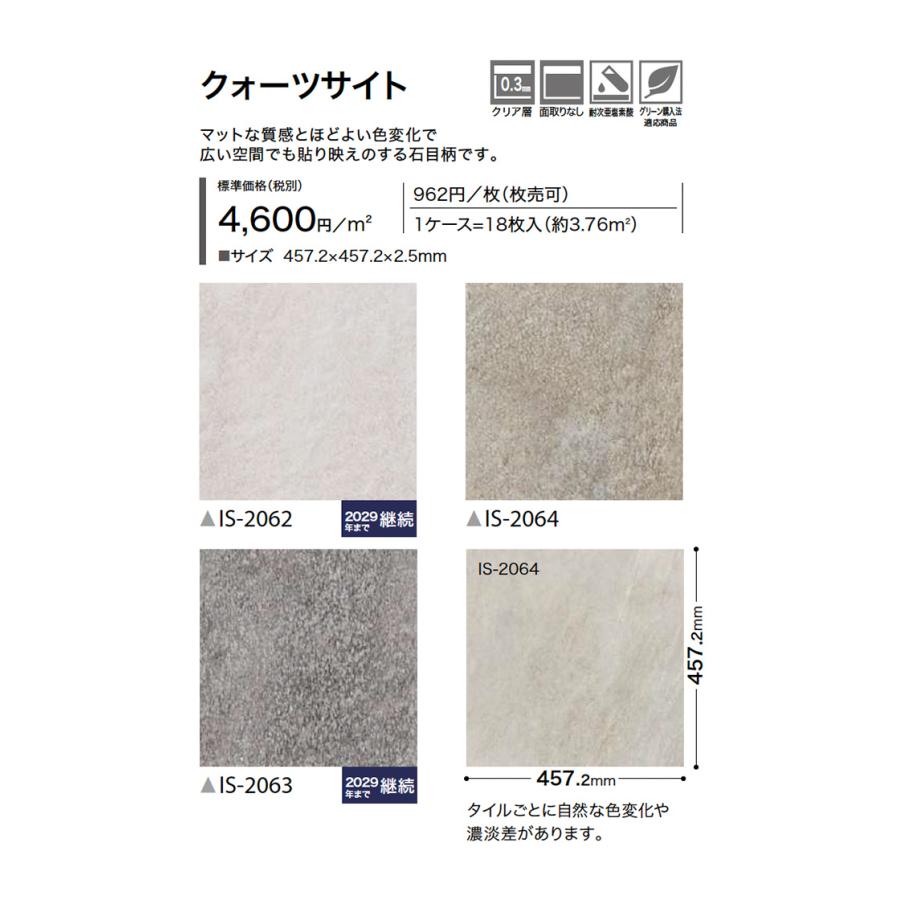 サンゲツ（SANGETSU） フロアタイル クォーツサイト IS-2062〜IS-2064