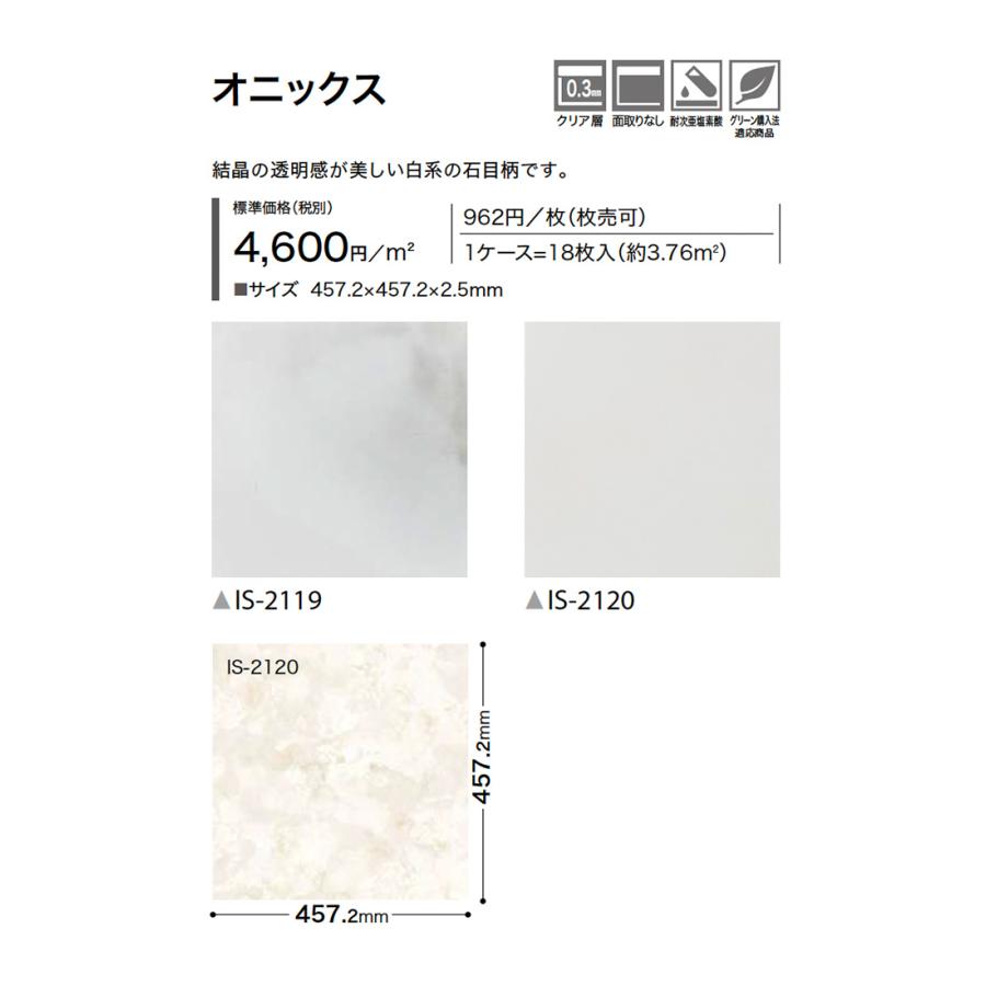 サンゲツ（SANGETSU） フロアタイル オニックス IS-2119/IS-2120 