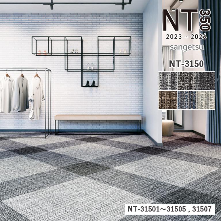 サンゲツ □タイルカーペット NT3150 NT-3150 ドロップド サンゲツ □タイルカーペット NT3150 NT-3150 ドロップド