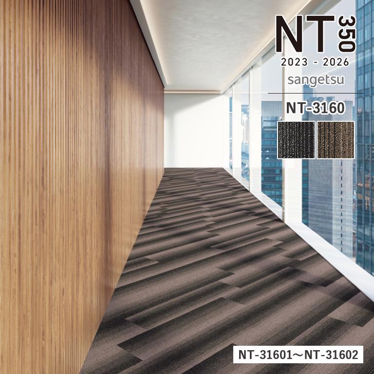 サンゲツ（SANGETSU） タイルカーペット NT3160 NT-3160