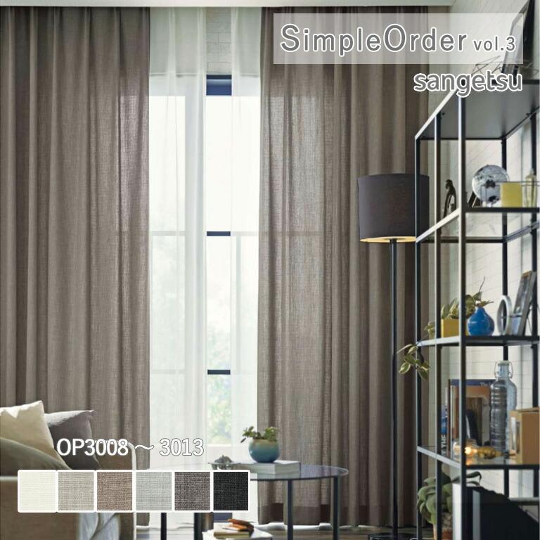 サンゲツ（SANGETSU） オーダーカーテン ワンプライスカーテン