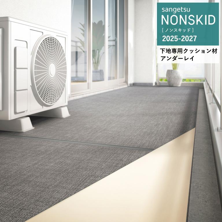 サンゲツ（SANGETSU） ノンスキッド 下地専用クッション材 アンダー 