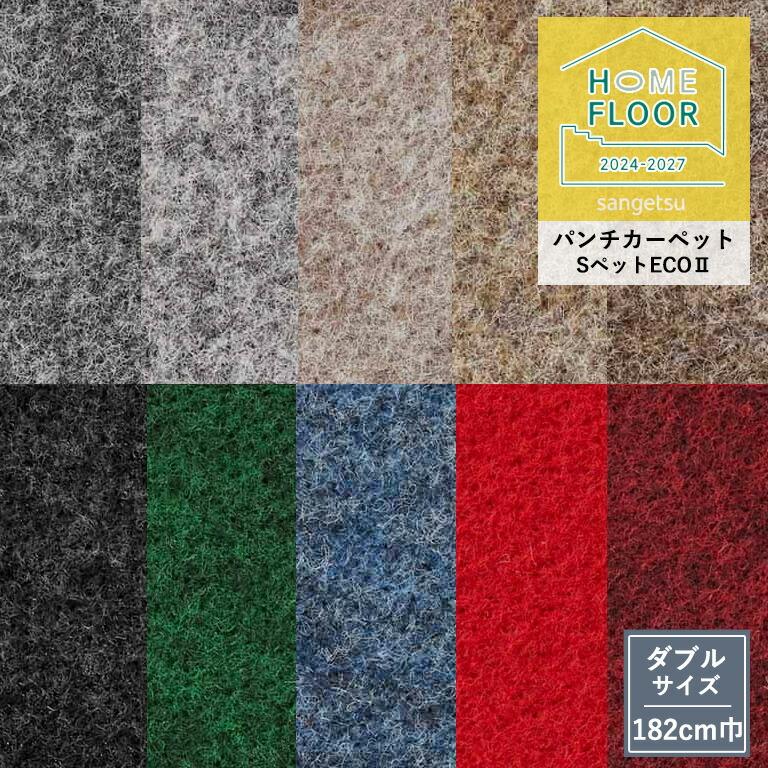 サンゲツ（SANGETSU） □パンチカーペット ホームフロア SペットECOII