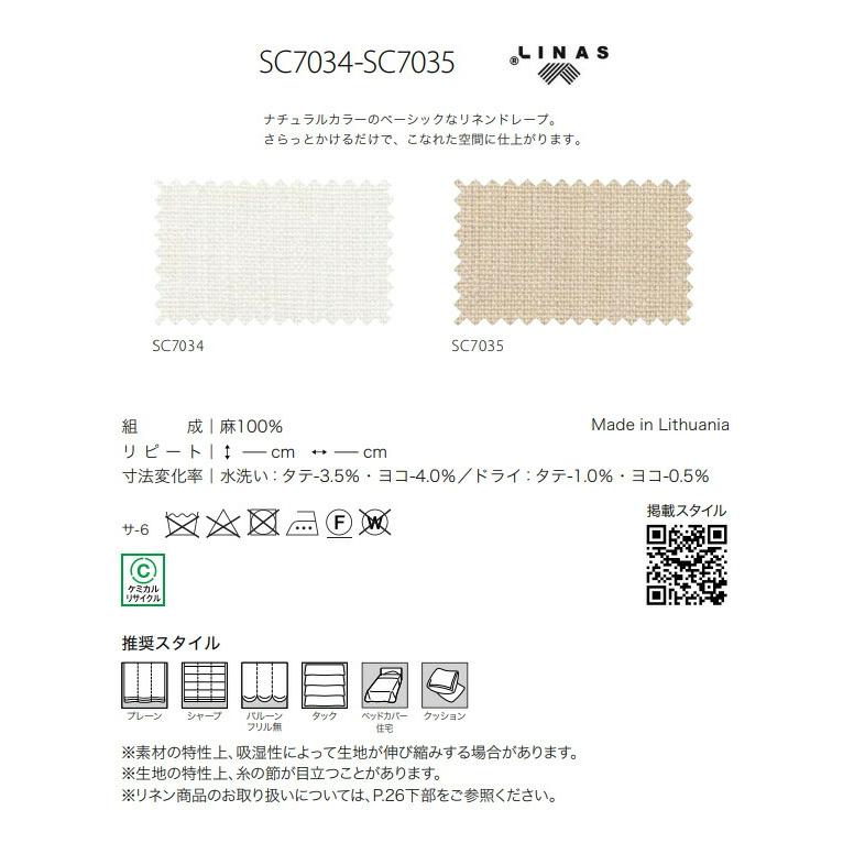 オーダーカーテン サンゲツ ストリングス ドレープカーテン SC7034 SC7035 Linen_1