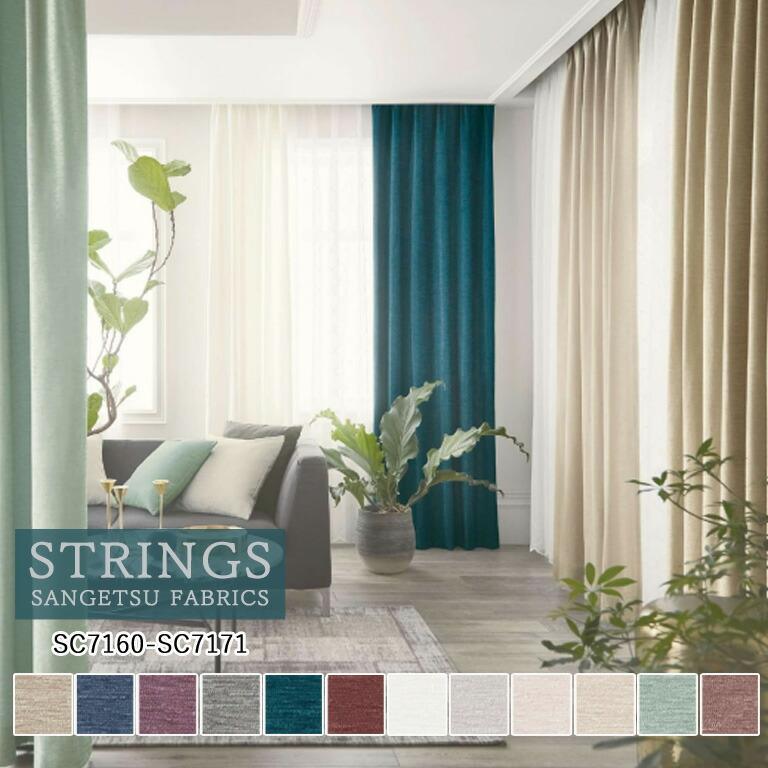 サンゲツ（SANGETSU） オーダーカーテン ストリングス ドレープ