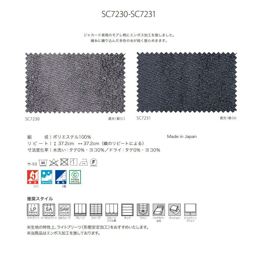 オーダーカーテン サンゲツ ストリングス ドレープカーテン SC7230 SC7231 Plain＆Blackout 防炎 ウォッシャブル 遮光_1