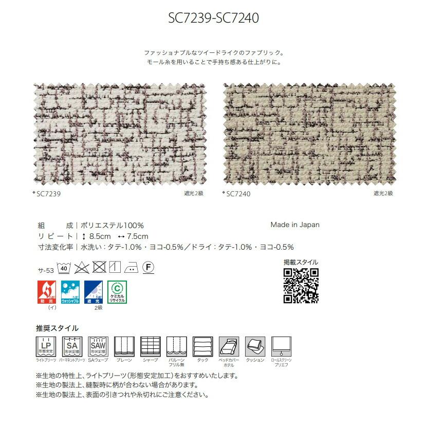 オーダーカーテン サンゲツ ストリングス ドレープカーテン SC7239 SC7240 Plain＆Blackout 防炎 ウォッシャブル 遮光_1