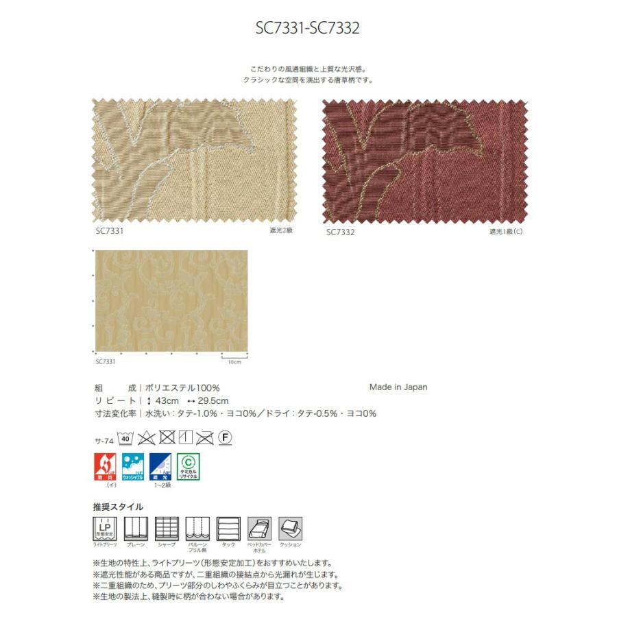 オーダーカーテン サンゲツ ストリングス ドレープカーテン SC7331 SC7332 Plain＆Blackout 防炎 ウォッシャブル 遮光