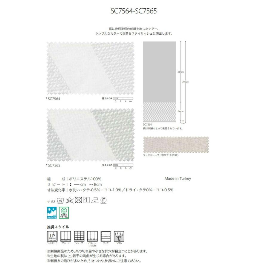 オーダーカーテン サンゲツ ストリングス シアーカーテン SC7564 SC7565 Design Sheer ウォッシャブル レース生地 レースカーテン_1