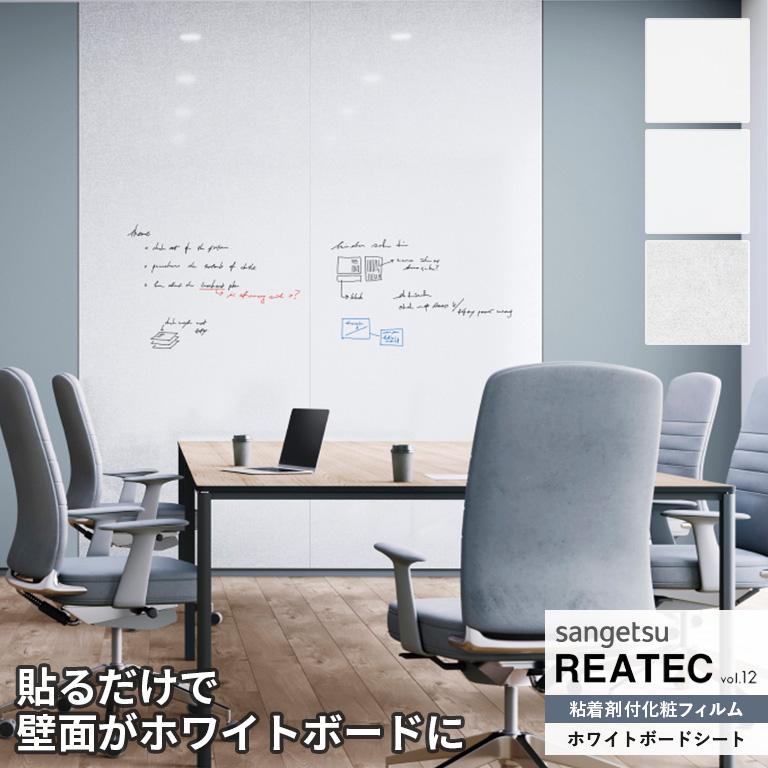 サンゲツ（SANGETSU） 粘着シート リアテック REATEC vol.12 ホワイトボードシート TW-1000 / TW-2000 ...